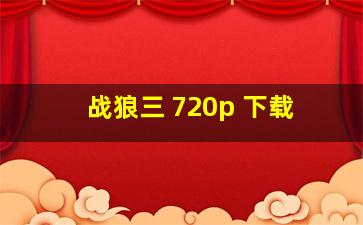 战狼三 720p 下载